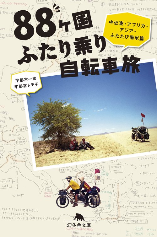 88ケ国ふたり乗り自転車旅 中近東・アフリカ・アジア・ふたたび南米篇