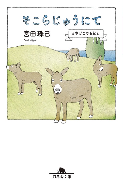 そこらじゅうにて 日本どこでも紀行