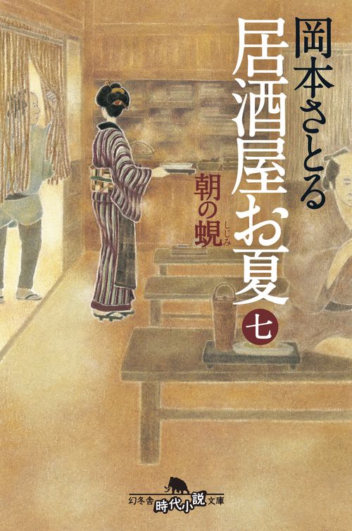 居酒屋お夏 7