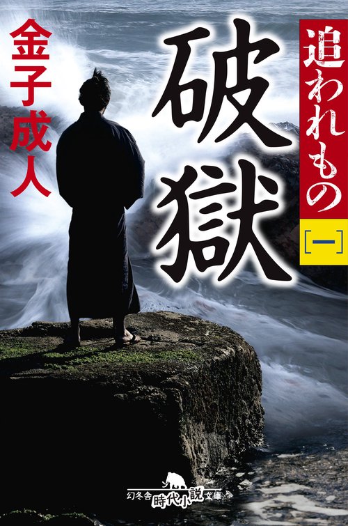 破獄