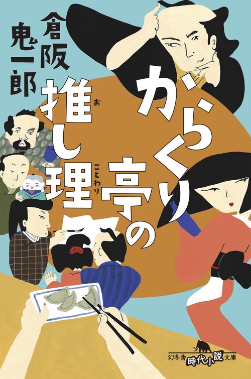 からくり亭の推し理