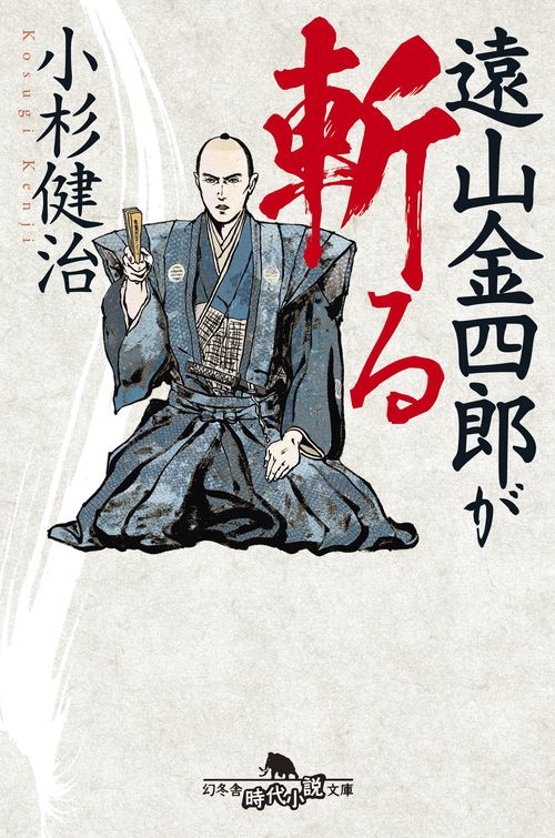 遠山金四郎が斬る