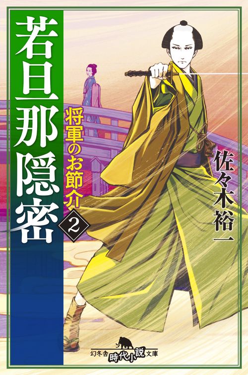 若旦那隠密 2
