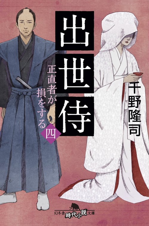 出世侍 4