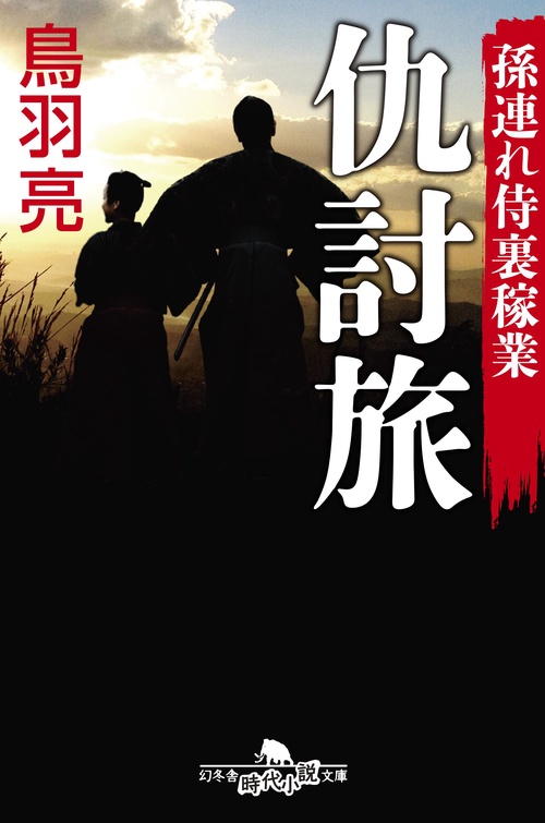 仇討旅 孫連れ侍裏稼業