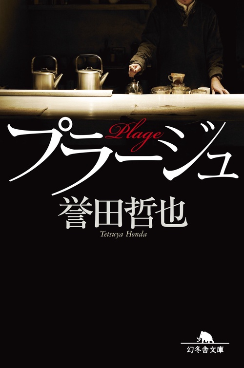 プラージュ