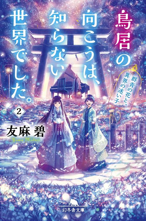 鳥居の向こうは、知らない世界でした。 2