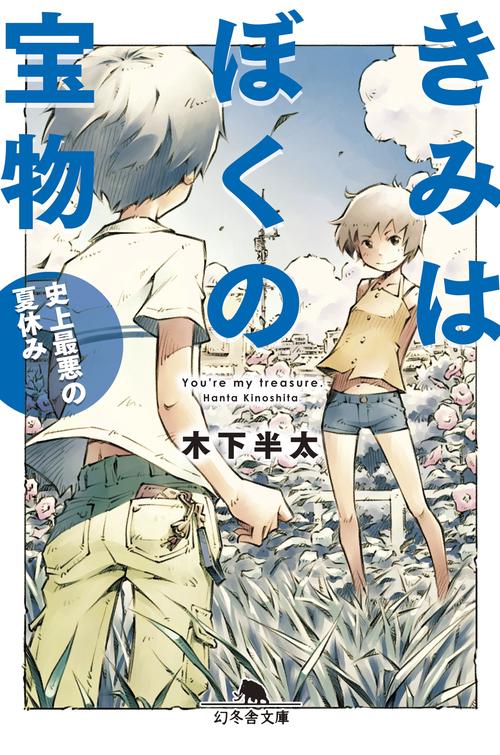 きみはぼくの宝物 史上最悪の夏休み