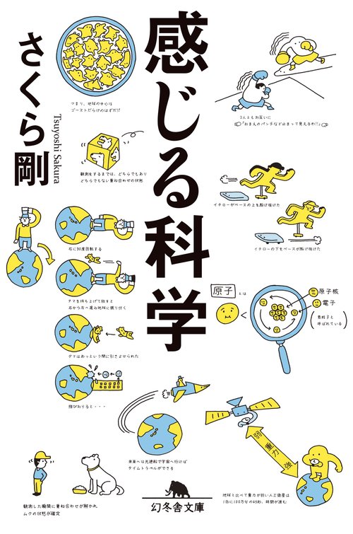 感じる科学