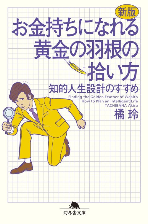 新版　お金持ちになれる黄金の羽根の拾い方