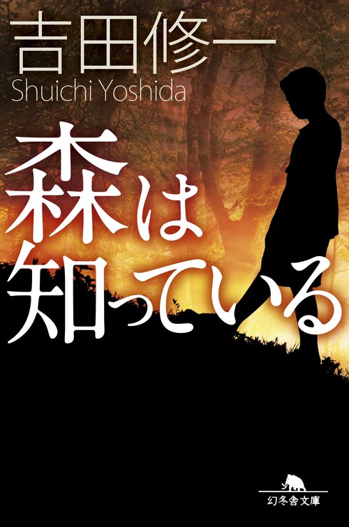 森は知っている