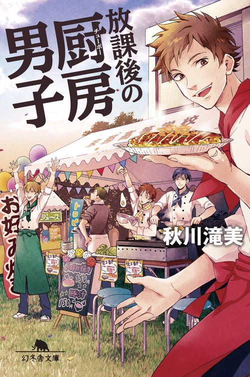 放課後の厨房男子
