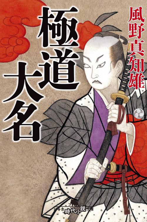 極道大名