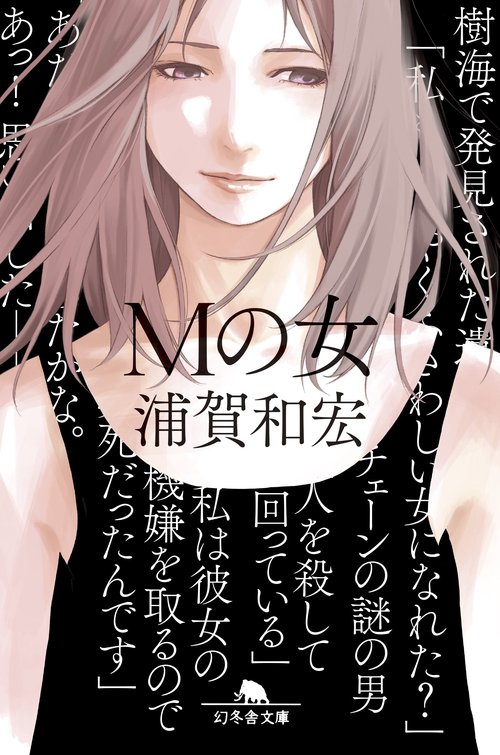 Mの女