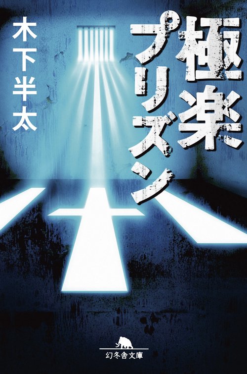 極楽プリズン
