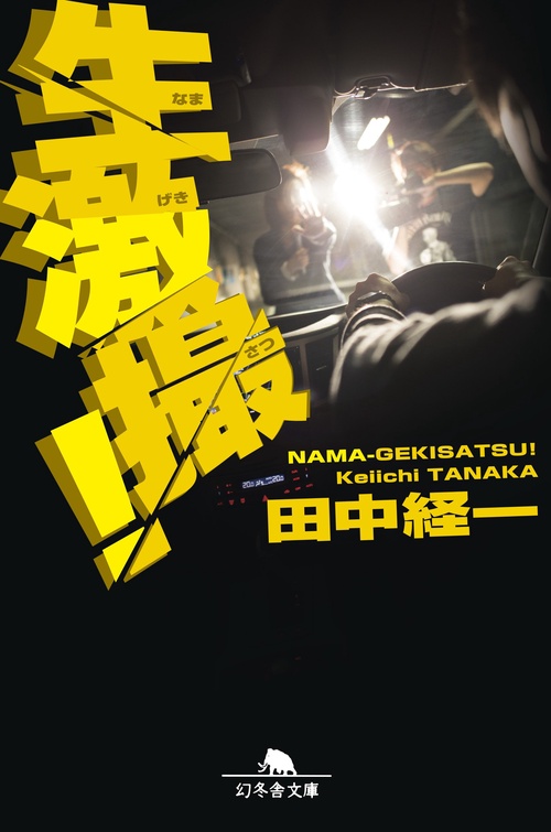 生激撮!