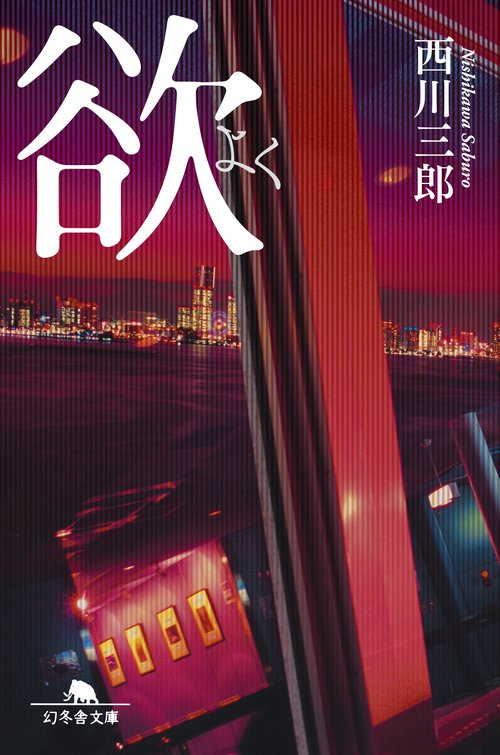 欲