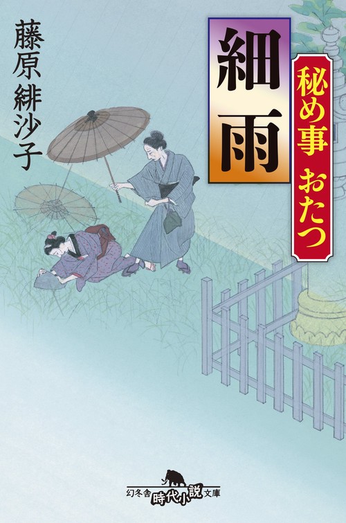 秘め事おたつ　細雨