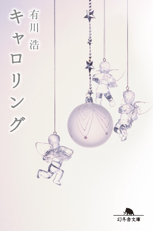 キャロリング