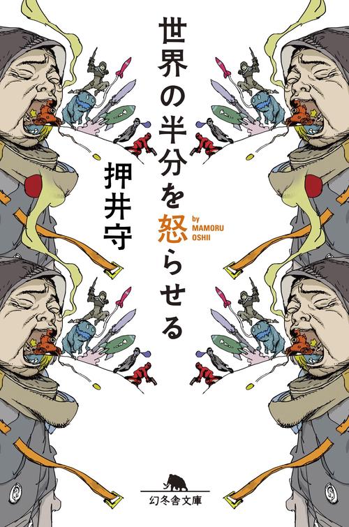 世界の半分を怒らせる