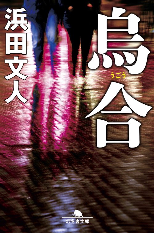 烏合
