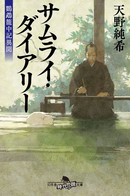 サムライ・ダイアリー 鸚鵡籠中記異聞