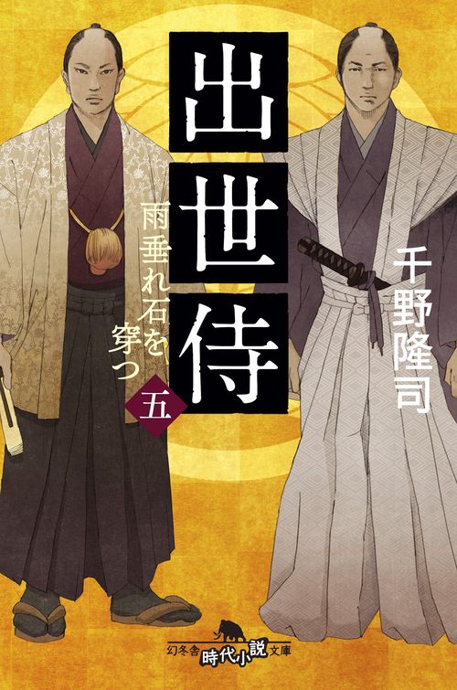 出世侍 5