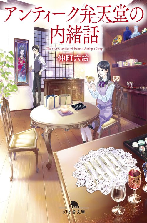 アンティーク弁天堂の内緒話