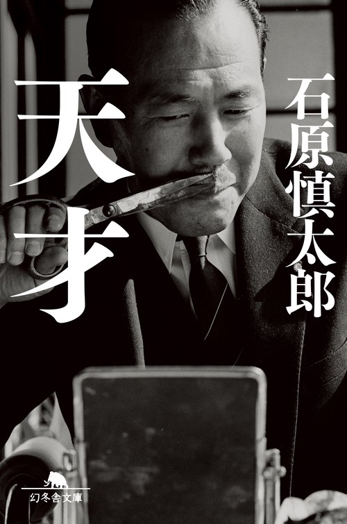 天才
