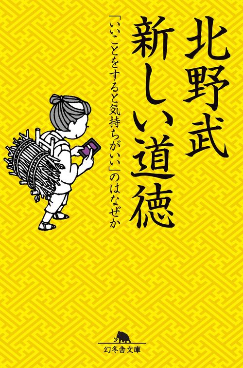 新しい道徳 「いいことをすると気持ちがいい」のはなぜか