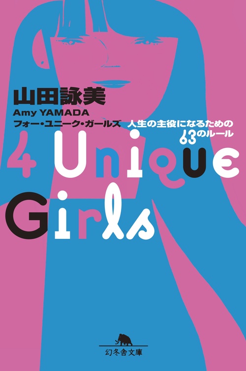 4 Unique Girls 人生の主役になるための63のルール