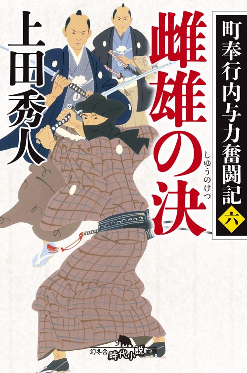 雌雄の決