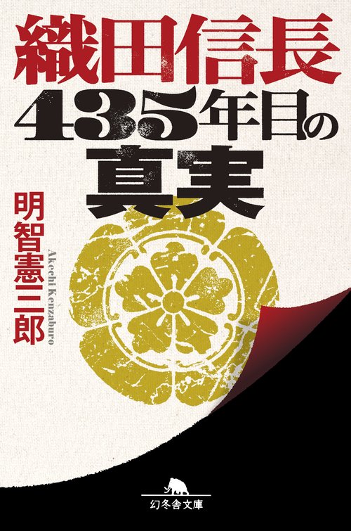 織田信長435年目の真実
