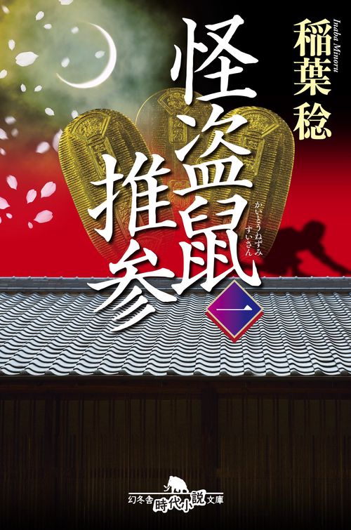 怪盗鼠推参 1