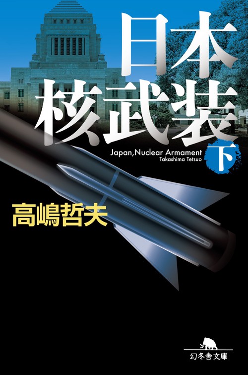 日本核武装 下