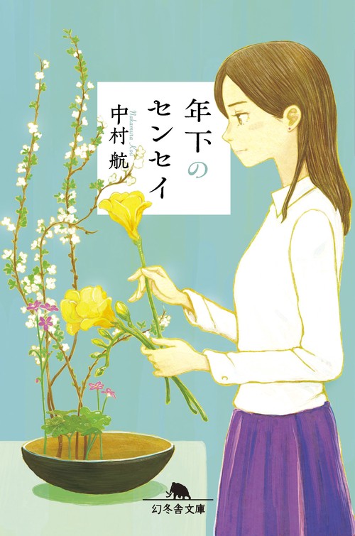 年下のセンセイ