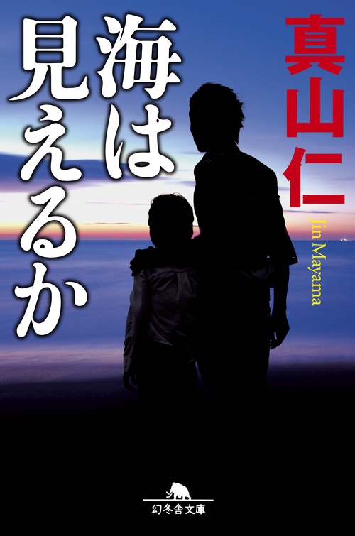 海は見えるか