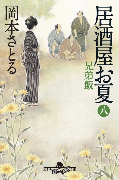 居酒屋お夏 8