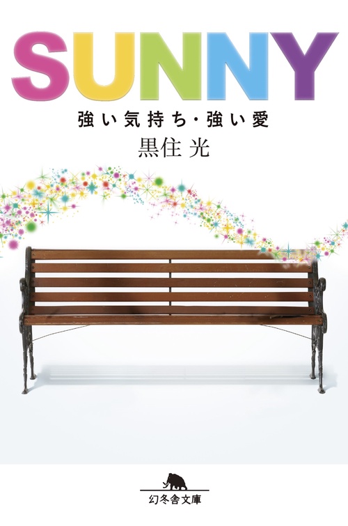 SUNNY 強い気持ち・強い愛