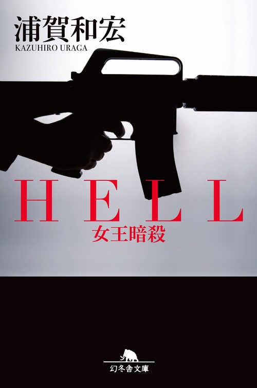 HELL 女王暗殺