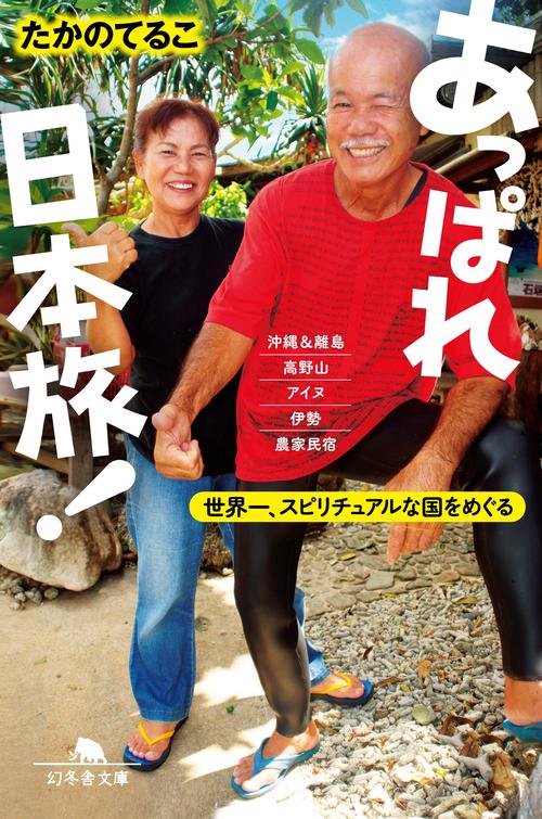 あっぱれ日本旅! 世界一、スピリチュアルな国をめぐる
