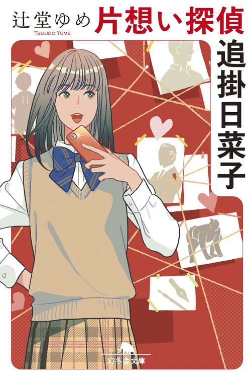 片想い探偵 追掛日菜子