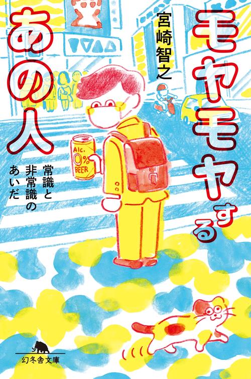 モヤモヤするあの人 常識と非常識のあいだ