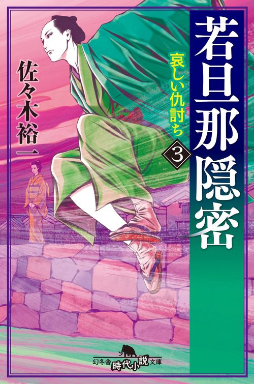 若旦那隠密 3