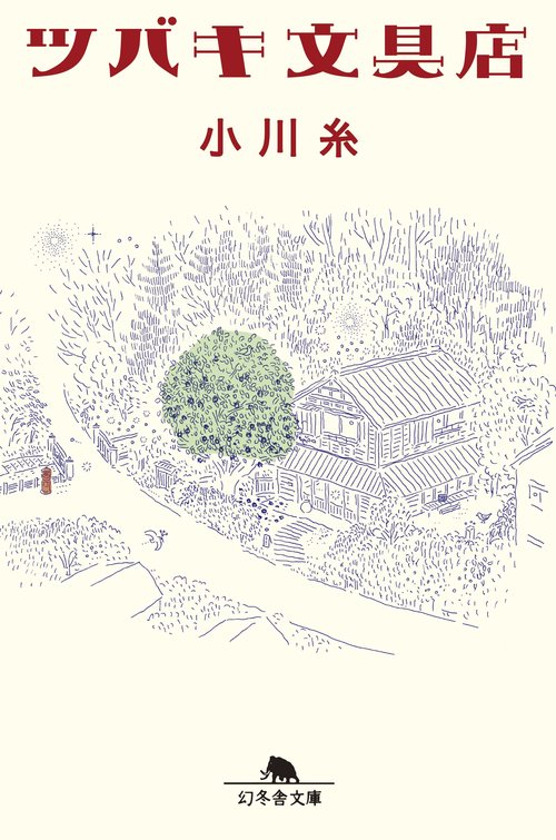 ツバキ文具店