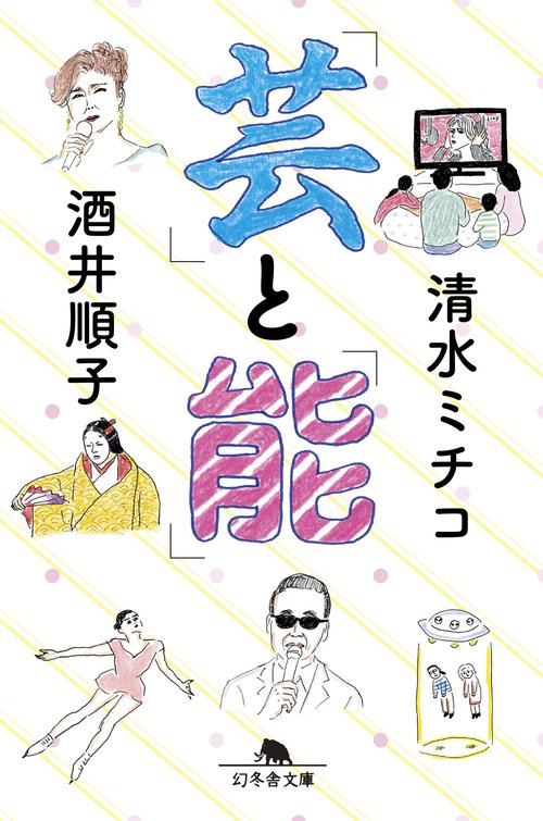 「芸」と「能」