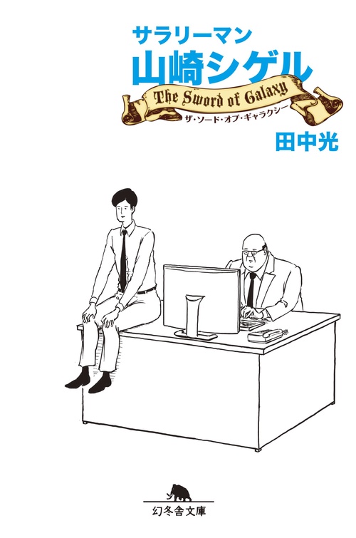 サラリーマン山崎シゲル 〔2〕