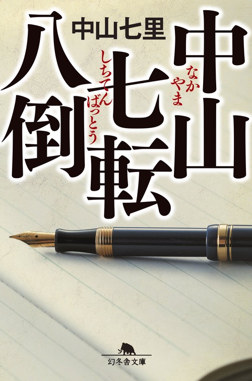 中山七転八倒