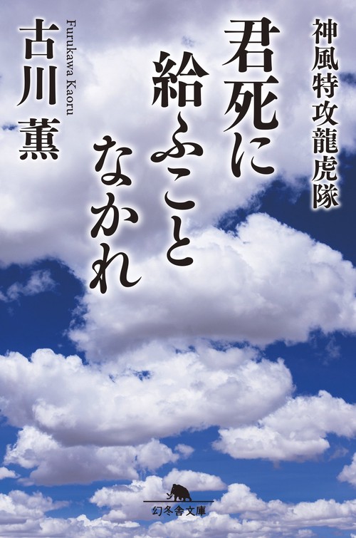 君死に給ふことなかれ 神風特攻龍虎隊