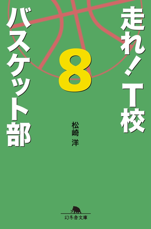走れ!T校バスケット部 8